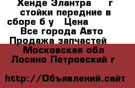 Хенде Элантра 2005г стойки передние в сборе б/у › Цена ­ 3 000 - Все города Авто » Продажа запчастей   . Московская обл.,Лосино-Петровский г.